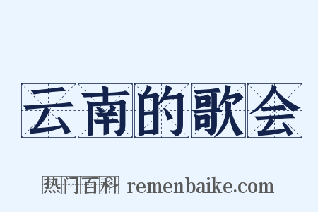 云南的歌会是什么意思的图片